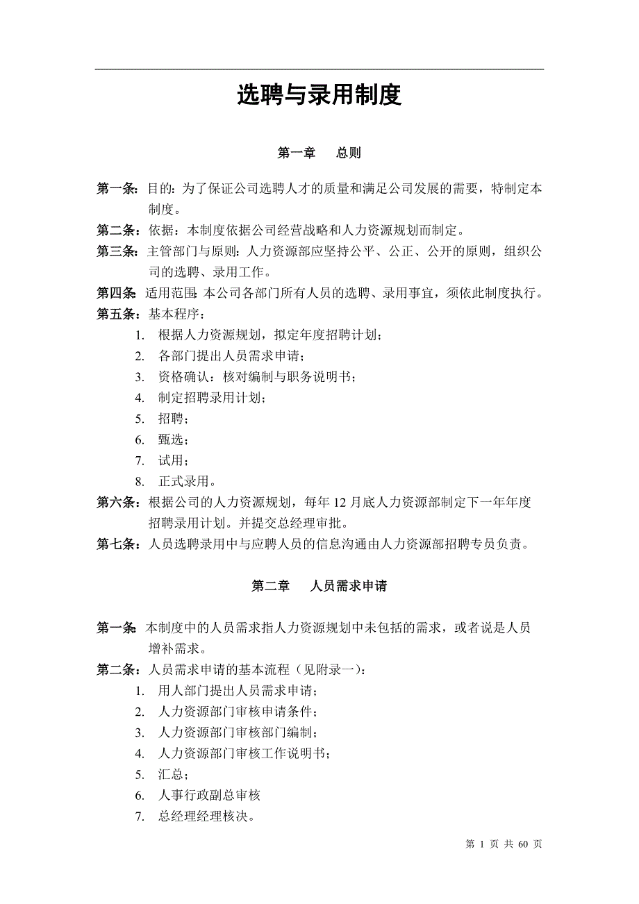 (2020年)企业管理制度az选聘与录用制度_第1页