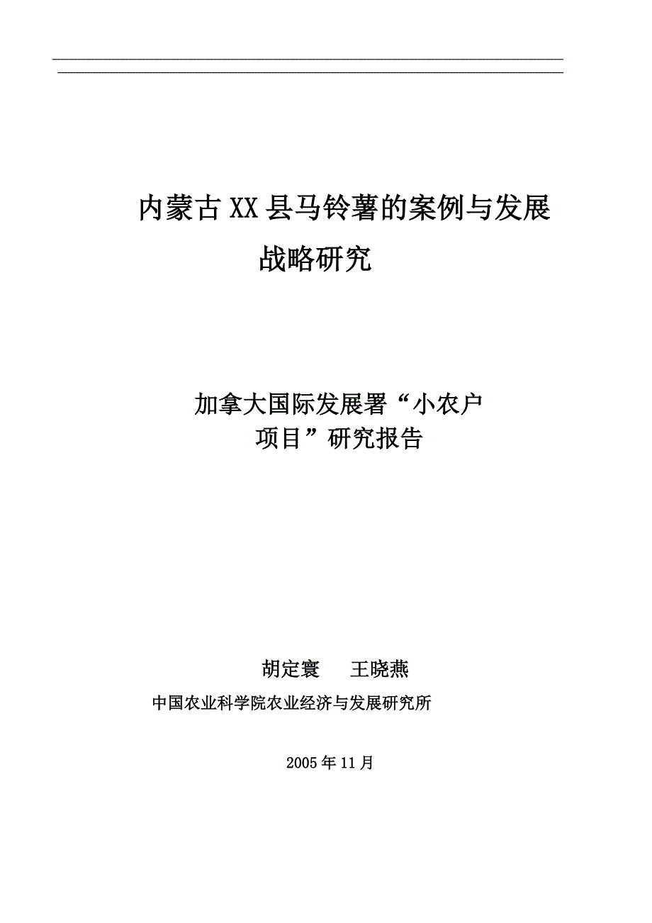 (2020年)企业发展战略内蒙古某某县马铃薯的案例与发展战略研究1_第1页