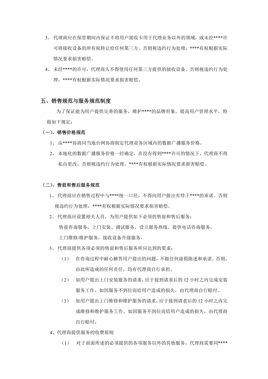 (2020年)企业管理手册某广播网络公司代理商运营手册_第4页