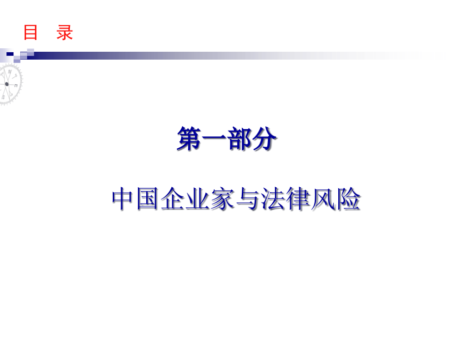 {合同法律法规}企业法律风险防范王厚忠_第3页