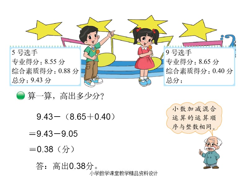 最新 精品北师大版小学四年级下册数学教学课件-第一单元小数的意义和加减法-第7课时歌手大赛_第3页