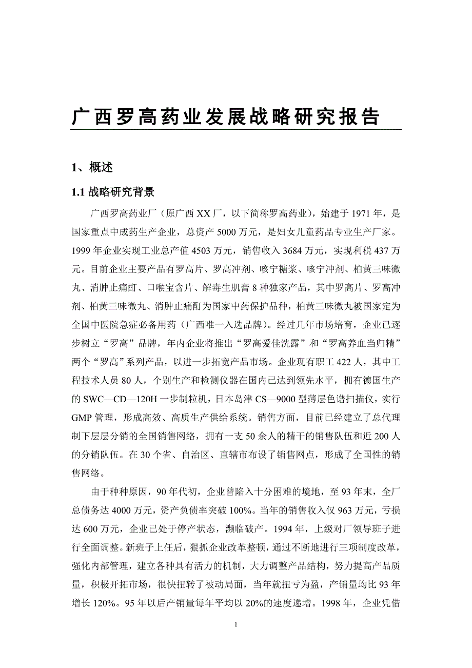 (2020年)企业发展战略广西罗高药业发展战略研究报告_第1页