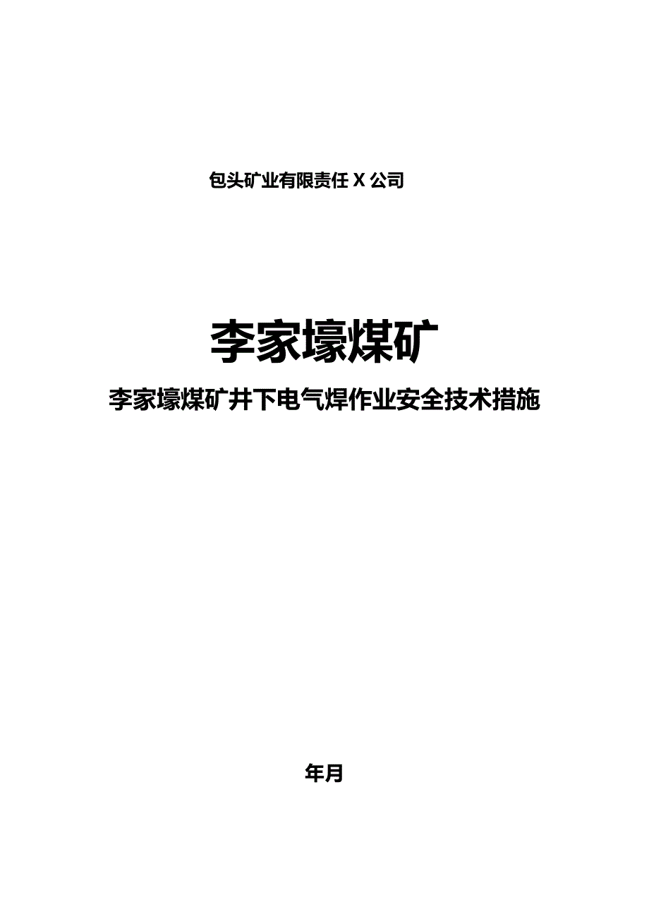 （建筑电气工程）机电井下电气焊作业安全技术措施精编_第2页