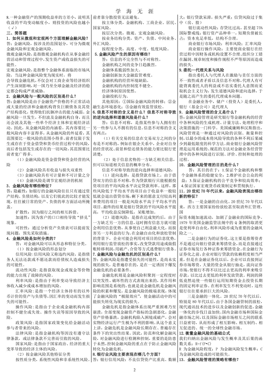 电大《金融风险管理》期末复习考试答案（7月20日）.pdf_第2页