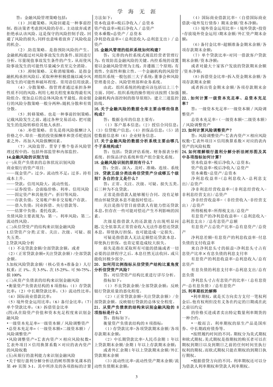 电大《金融风险管理》期末复习考试答案（7月20日）.pdf_第3页