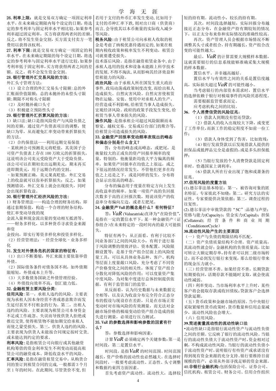 电大《金融风险管理》期末复习考试答案（7月20日）.pdf_第4页