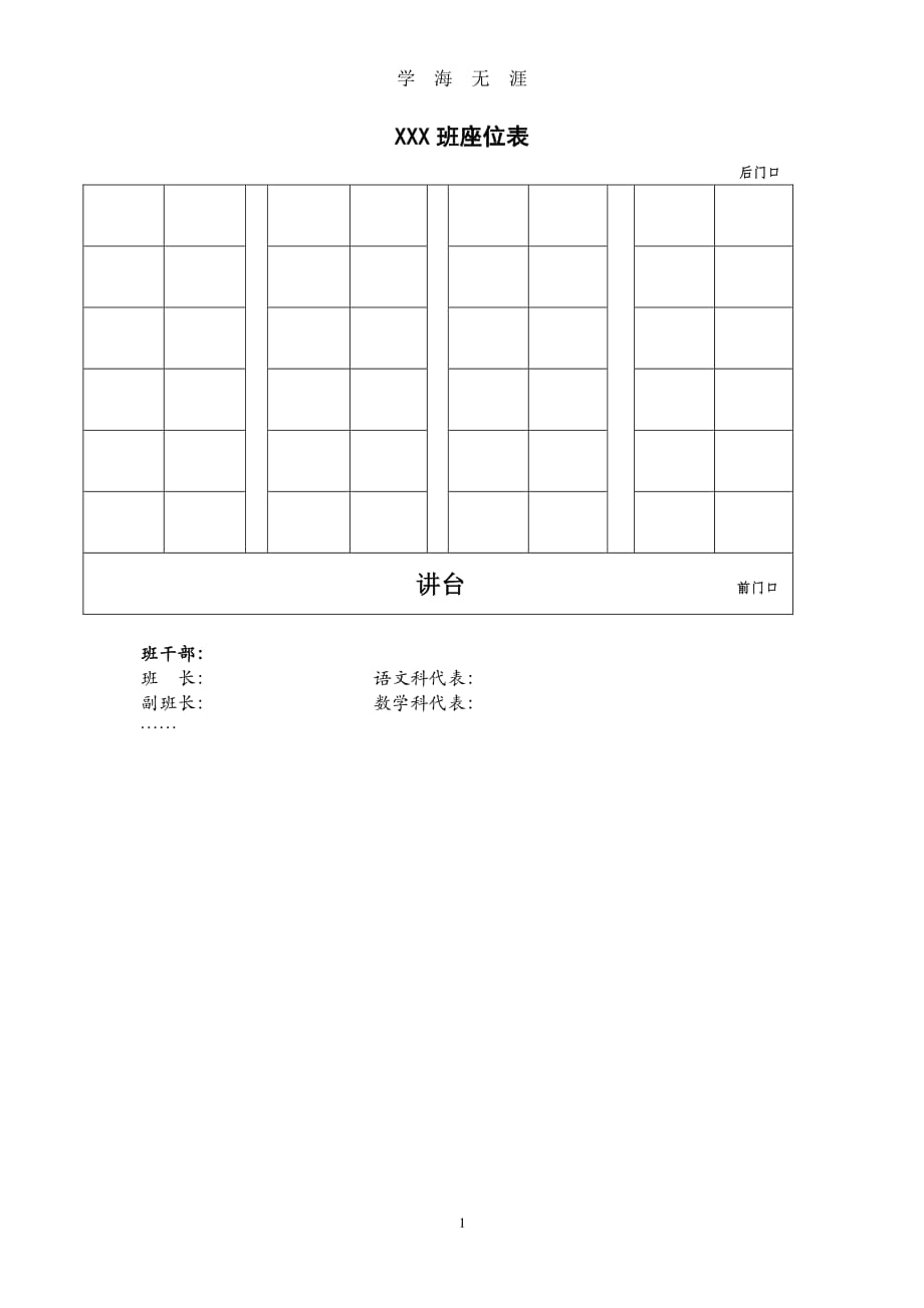 中小学班级座位表模版（7月20日）.pdf_第1页