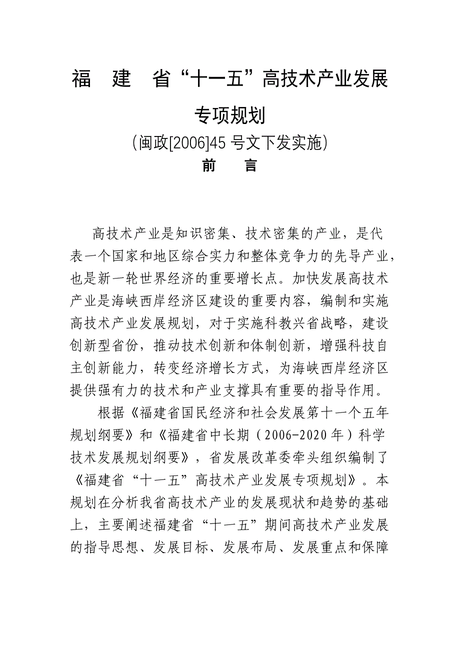 (2020年)企业发展战略省十一五高技术产业发展某某十一五高技术产业发展_第1页