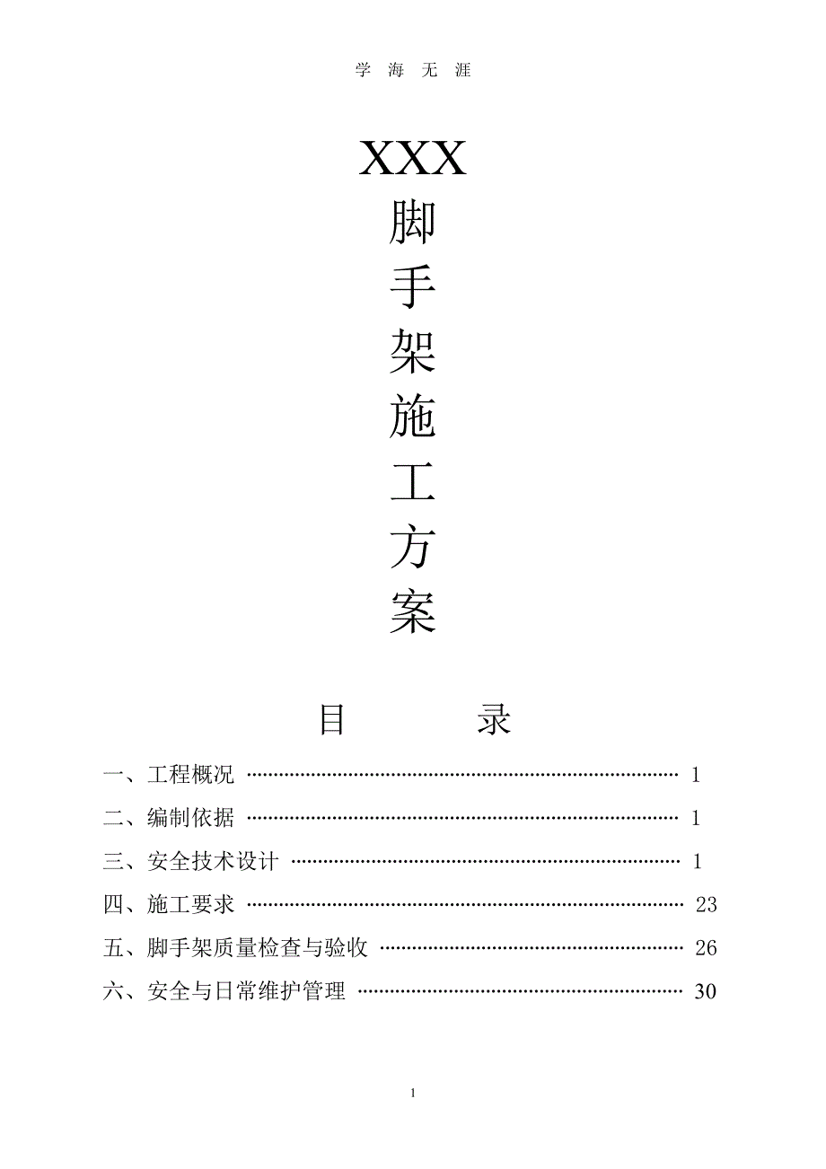 满堂脚手架专项施工方案（7月20日）.pdf_第1页