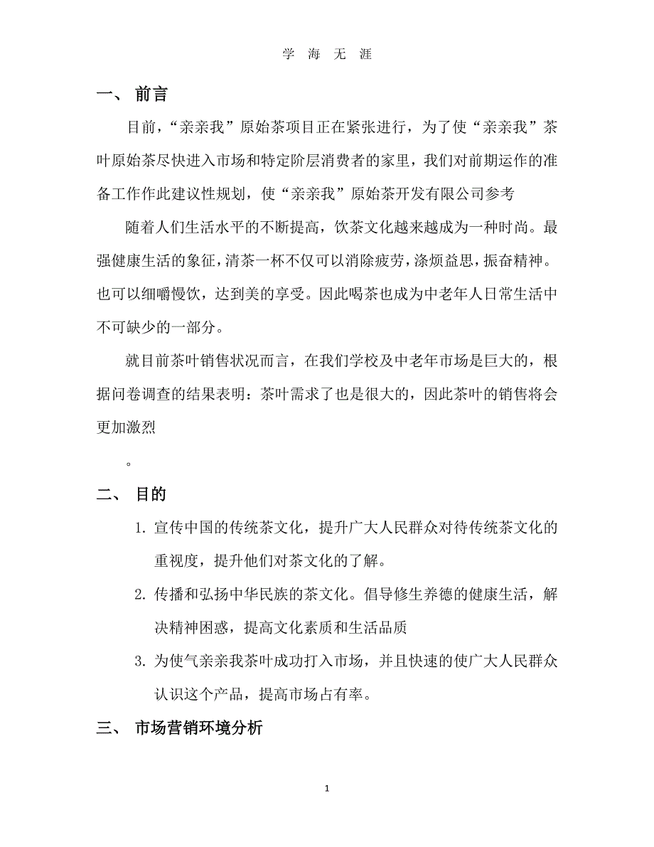 营销策划方案（7月20日）.pdf_第1页