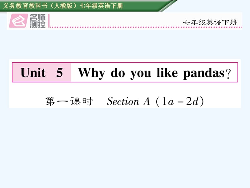 Unit-5　Why-do-you-like-pandas导学案含2016中考题Unit 5第一课时 Section A (1a-2d)课件_第1页