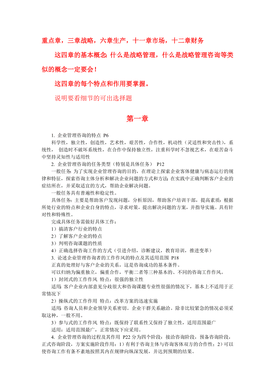 (2020年)企业管理咨询自学考试企业管理咨询讲义_第1页