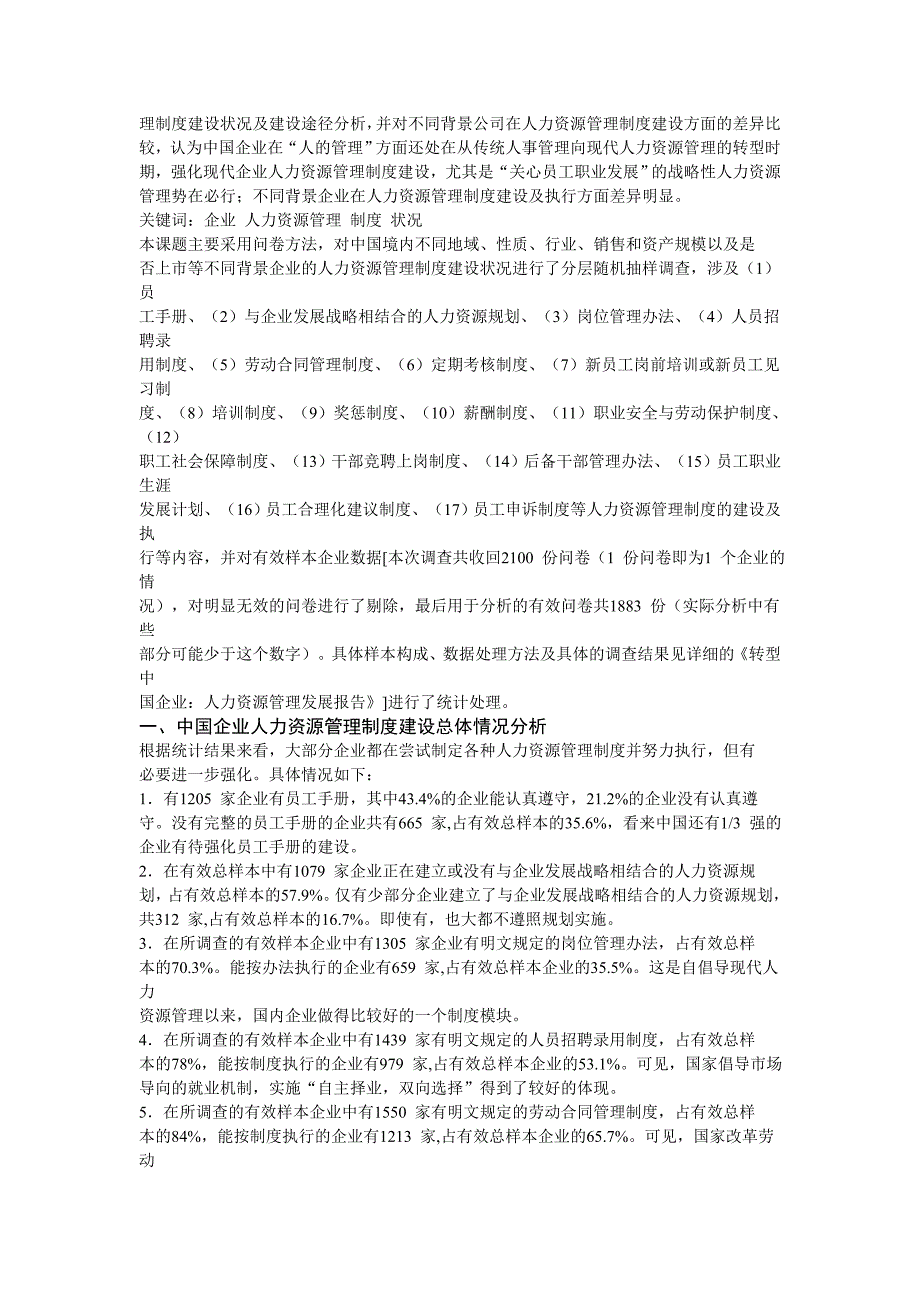 (2020年)年度报告我国企业年度人力资源管理现状调查报告_第3页