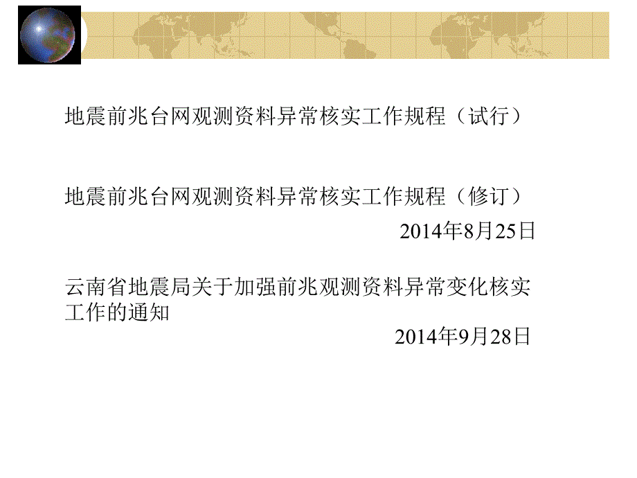 {工作规范制度}前兆异常核实工作规程与要求_第4页