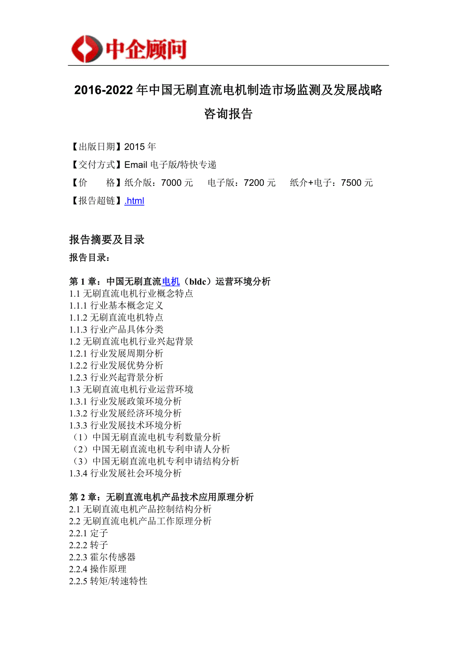 (2020年)企业发展战略无刷直流电机制造市场监测及发展战略咨询报告_第4页