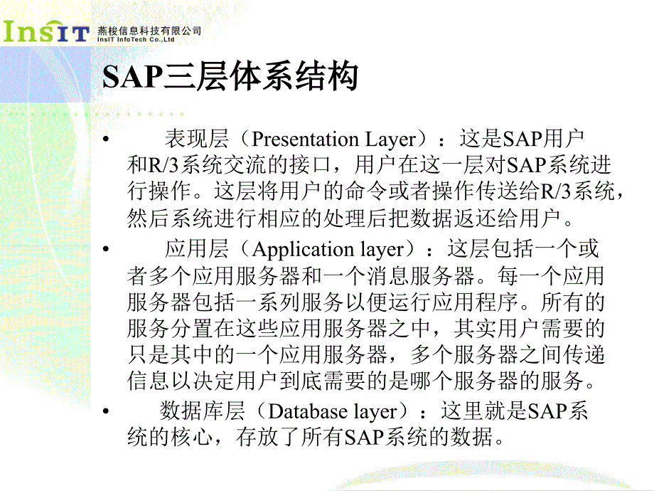 SAP的三层体系结构课件_第3页