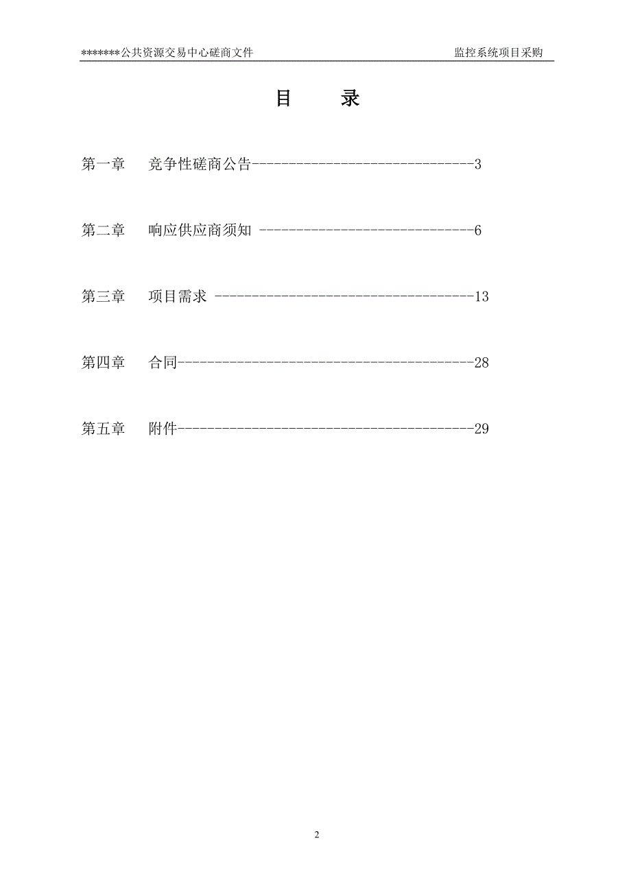 (2020年)企业采购管理政府采购竞争性磋商文件DOC35页_第2页