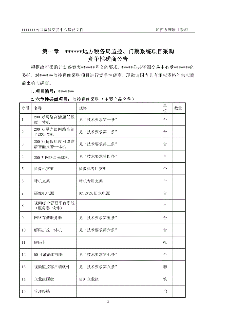 (2020年)企业采购管理政府采购竞争性磋商文件DOC35页_第3页