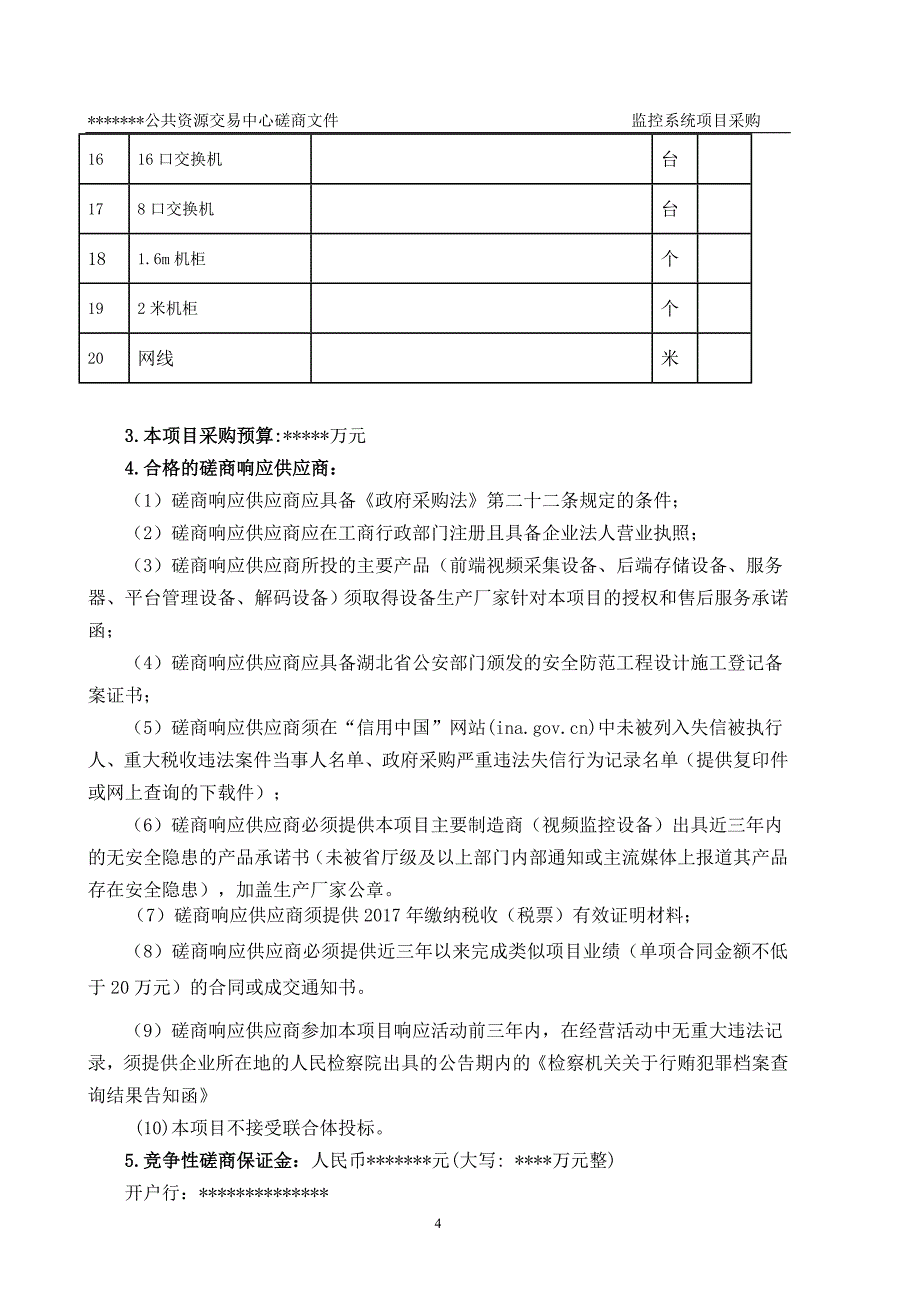 (2020年)企业采购管理政府采购竞争性磋商文件DOC35页_第4页