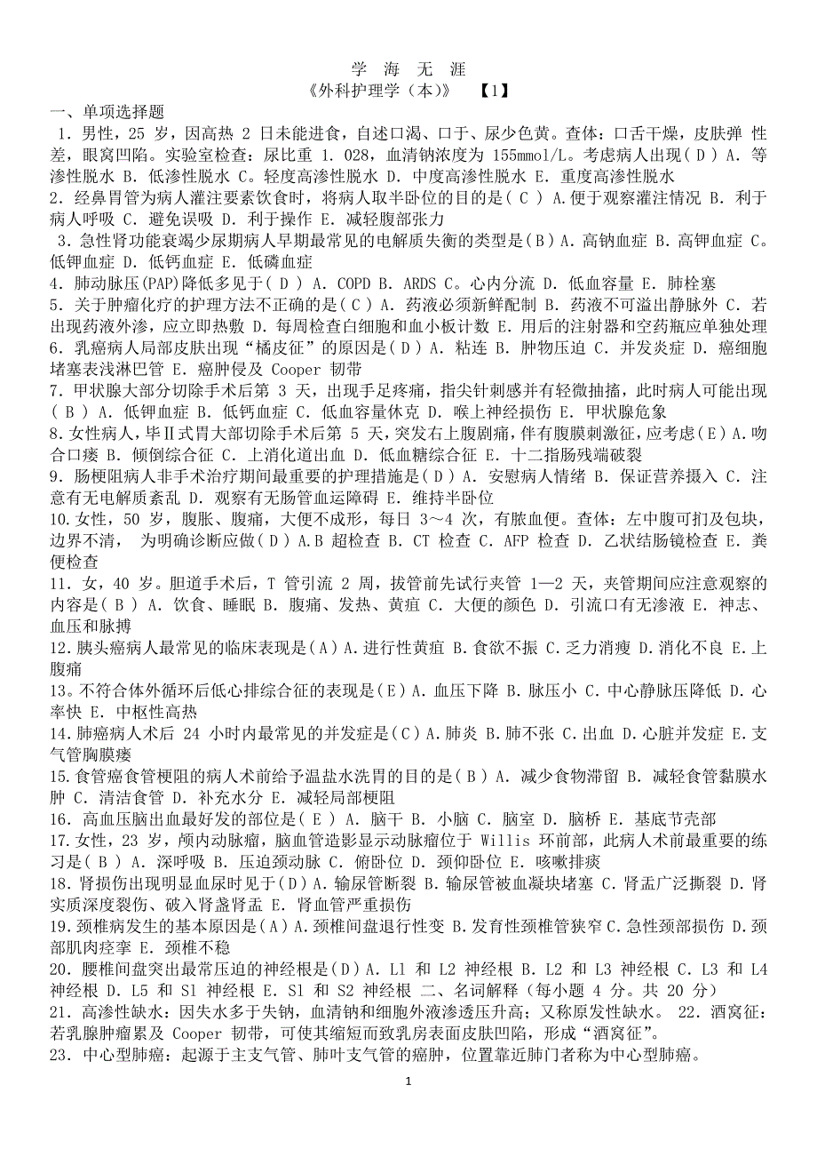 《外科护理学(本)》 电大考试（7月20日）.pdf_第1页