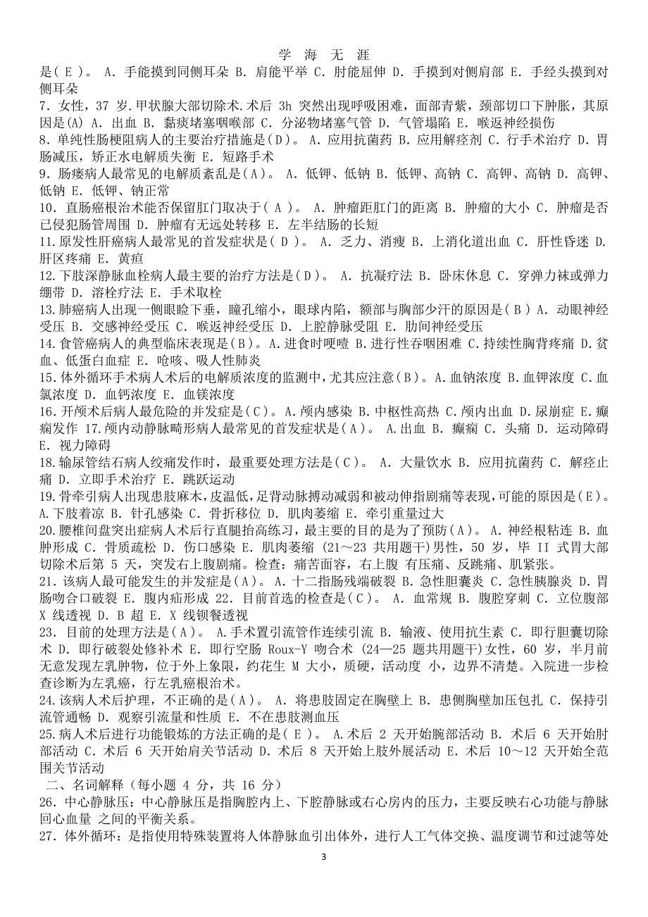 《外科护理学(本)》 电大考试（7月20日）.pdf_第3页