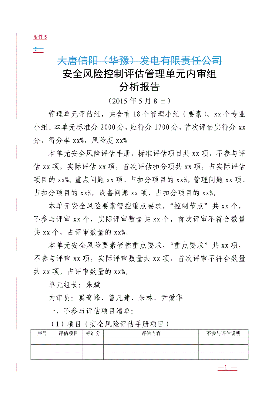 (2020年)企业风险管理安全风险评估管理单元单元组动态分析报告_第1页