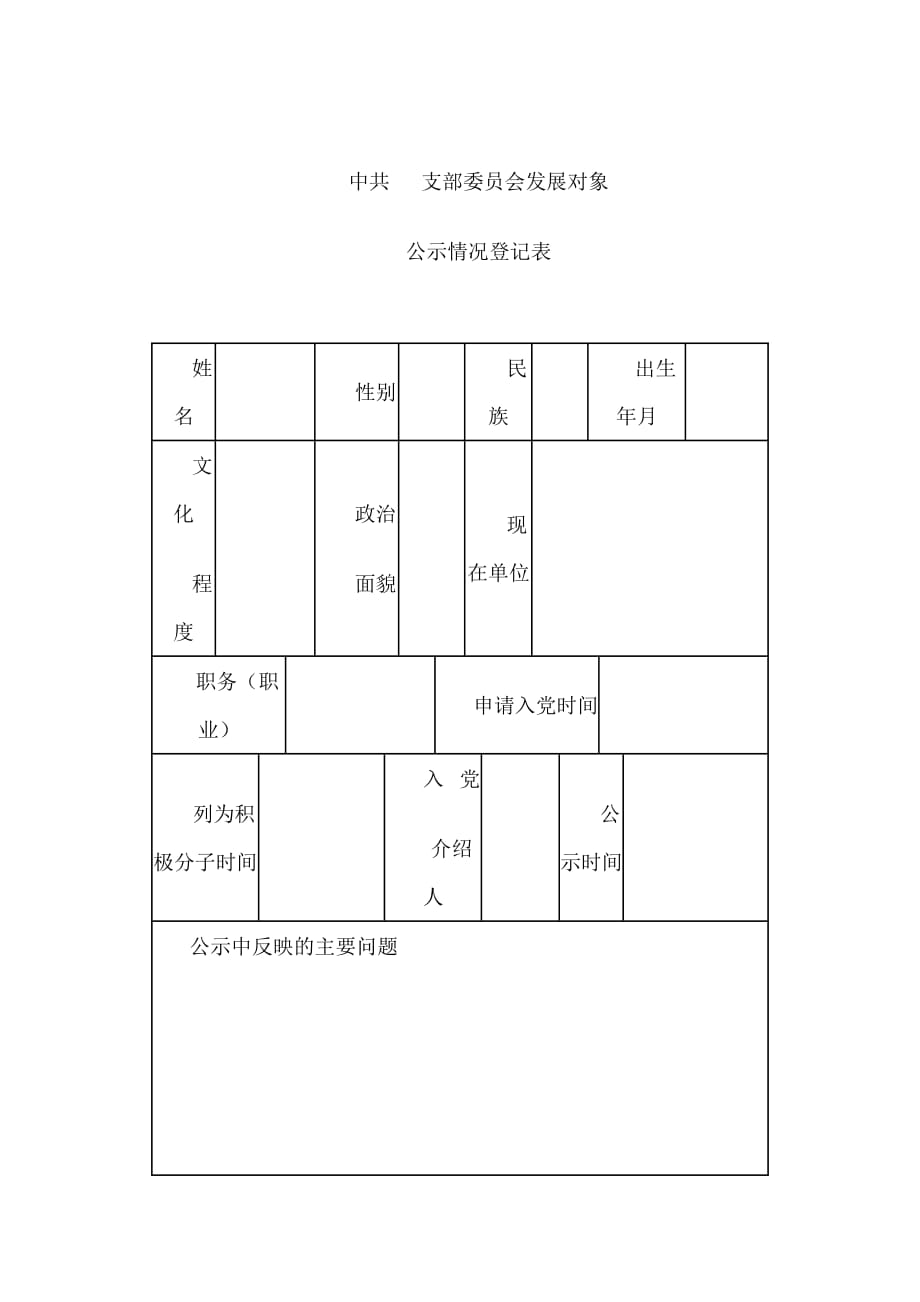 (2020年)企业发展战略关于加强党员发展的相关要求参考_第4页