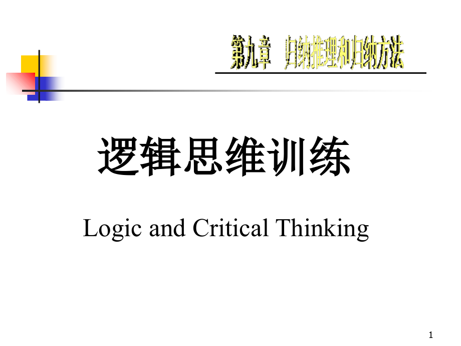 逻辑思维训练8归纳推理和归纳方法演示教学_第1页