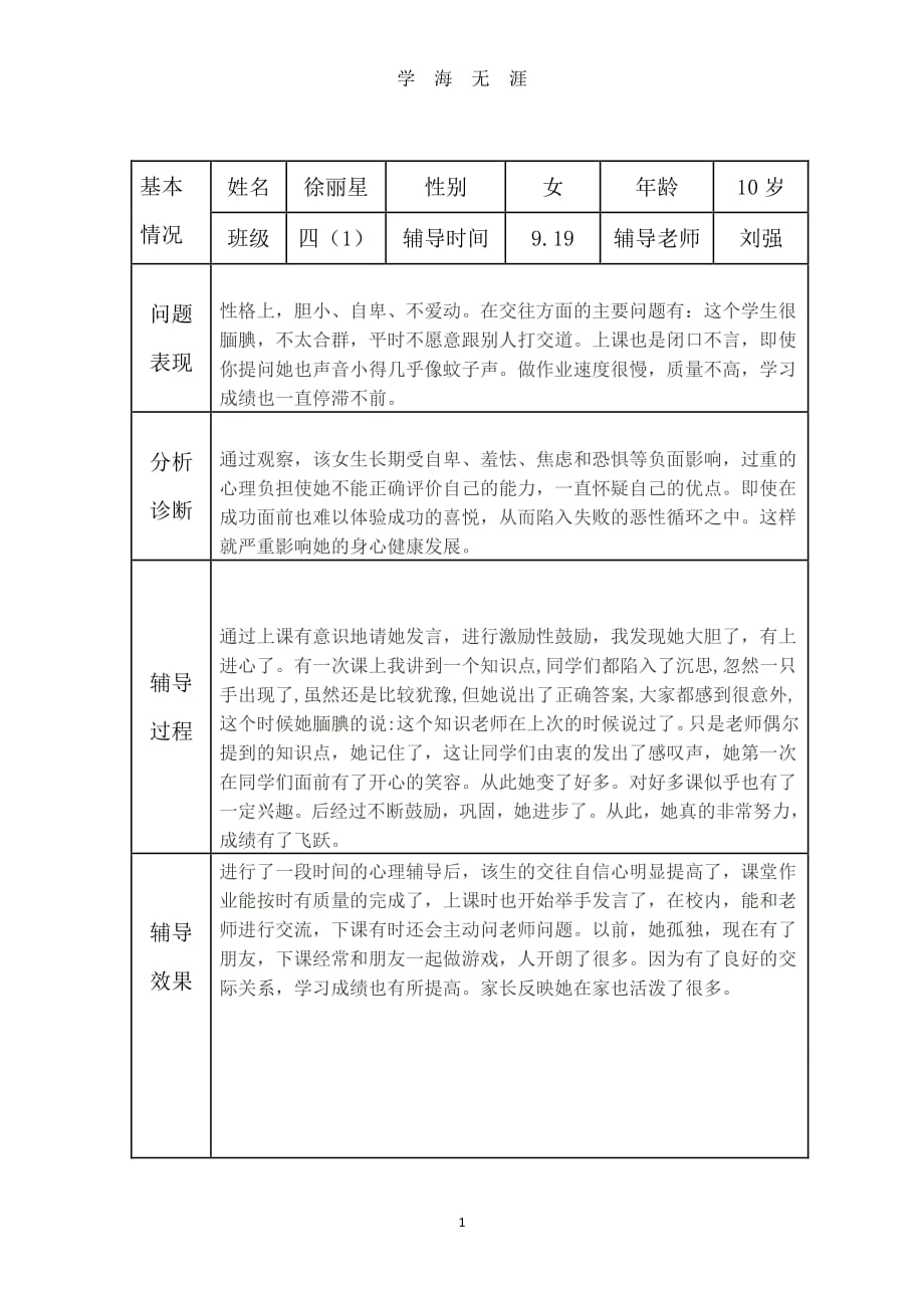 小学生心理健康咨询个案辅导记录表(台账)（7月20日）.pdf_第1页