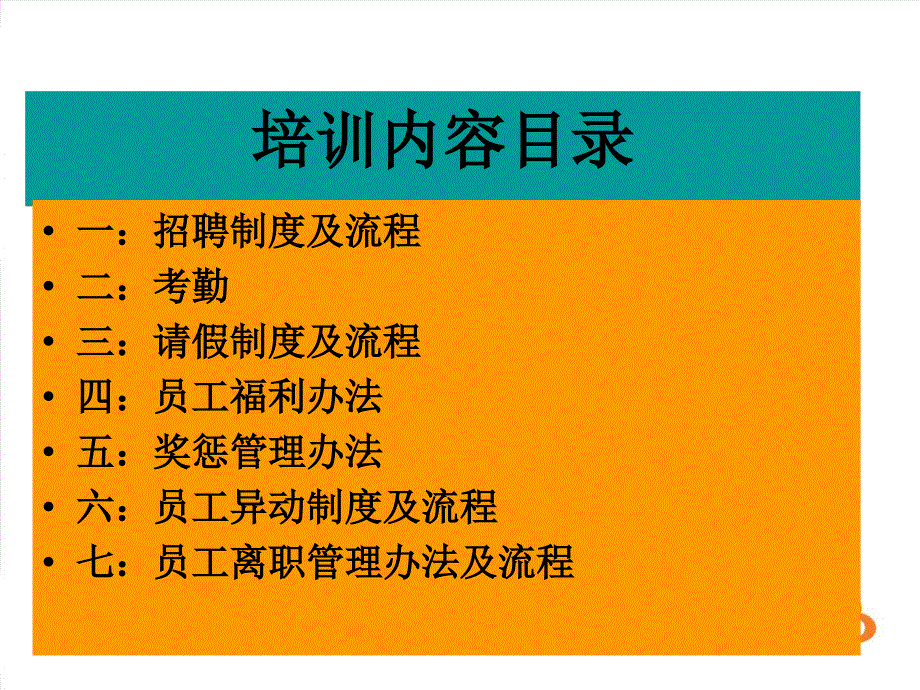 {员工培训制度}新进员工制度培训某某某年_第2页