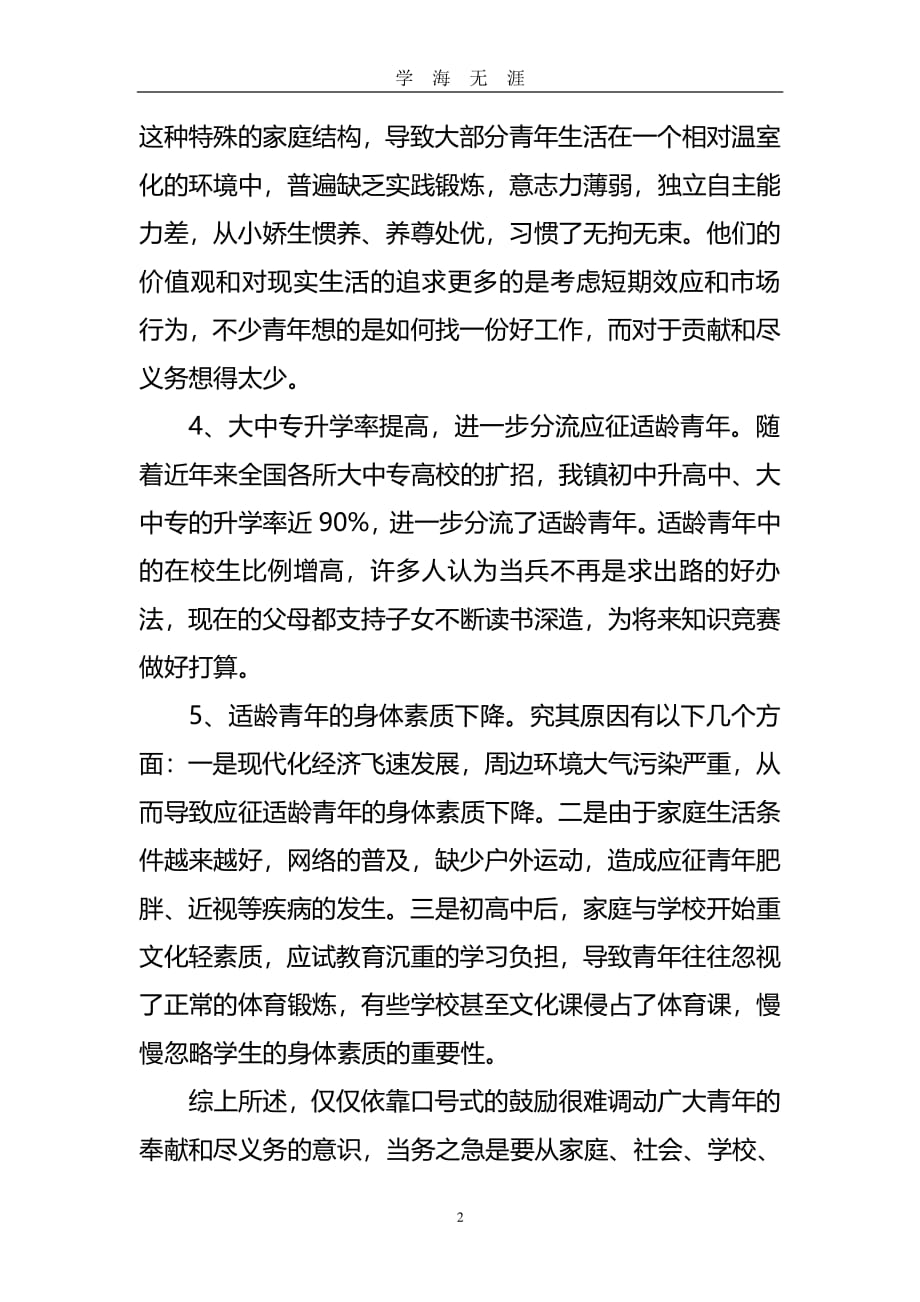 新形势下乡镇征兵工作的难点与对策分析（7月20日）.pdf_第2页