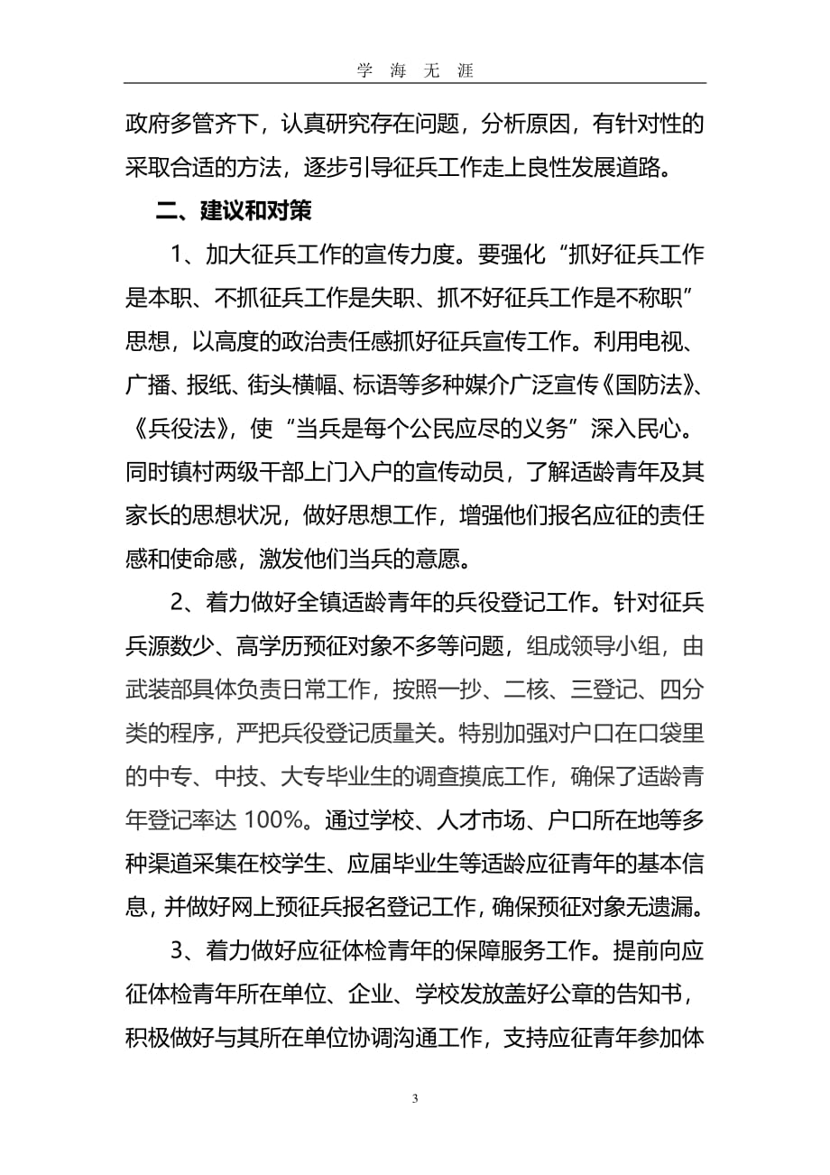 新形势下乡镇征兵工作的难点与对策分析（7月20日）.pdf_第3页