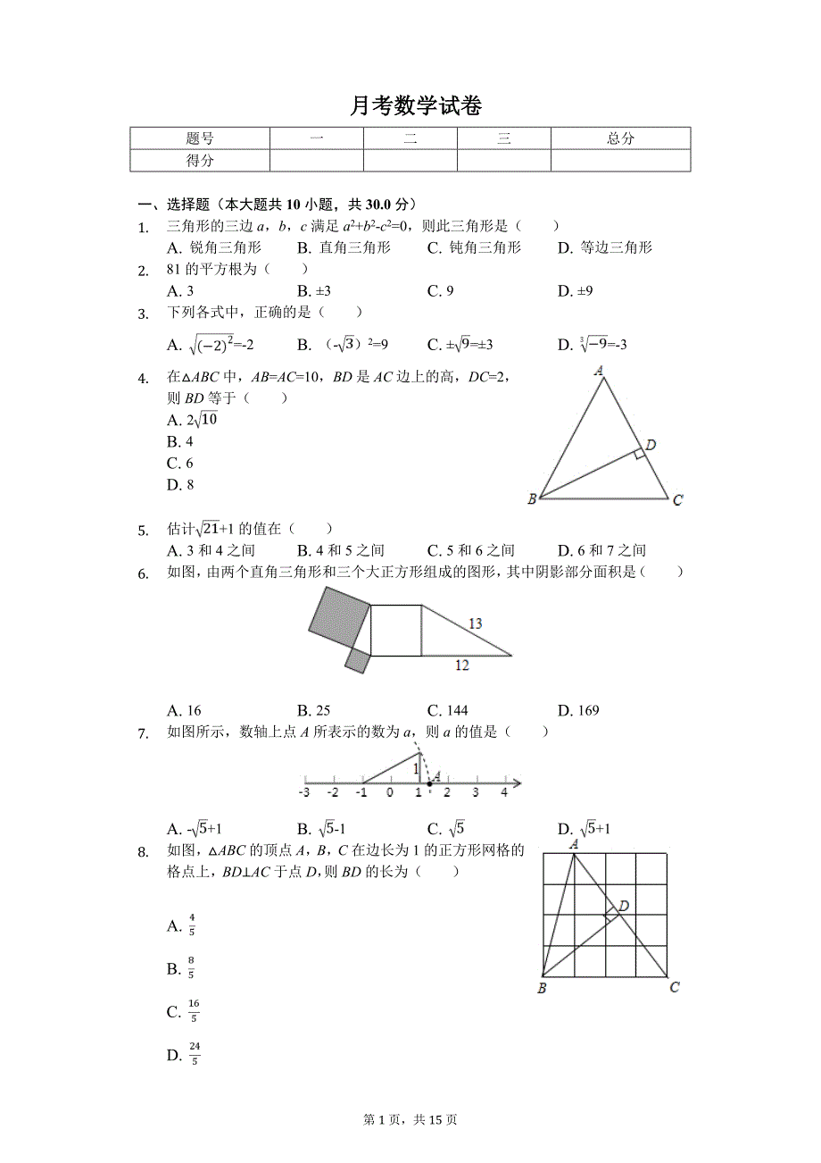 2020年山西省太原市五育中学八年级（上）月考数学试卷_第1页