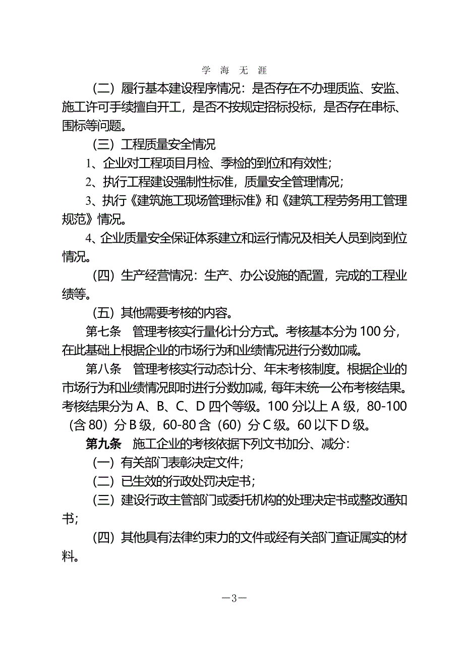 青岛市建设工程施工企业管理考核（7月20日）.pdf_第3页