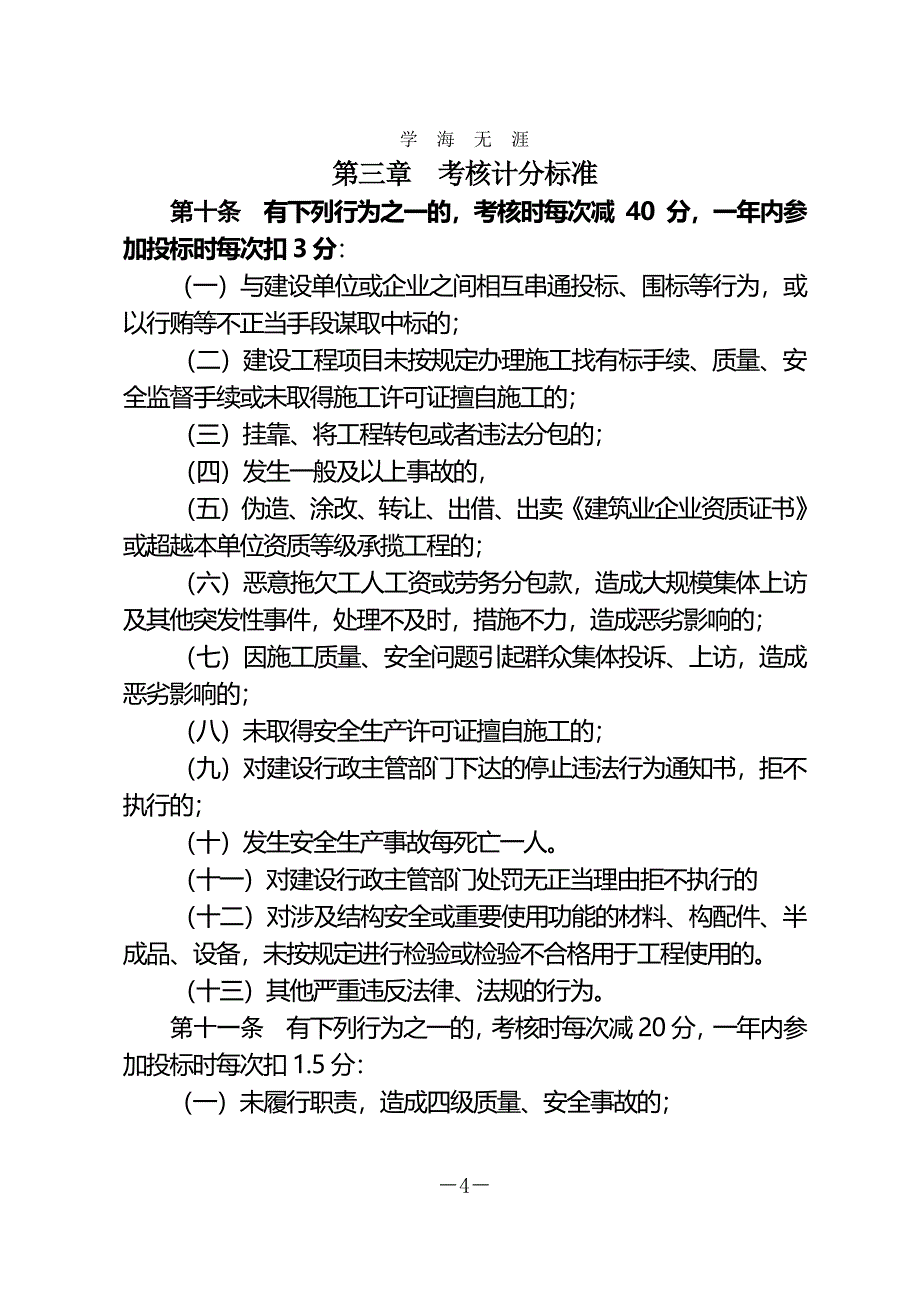 青岛市建设工程施工企业管理考核（7月20日）.pdf_第4页
