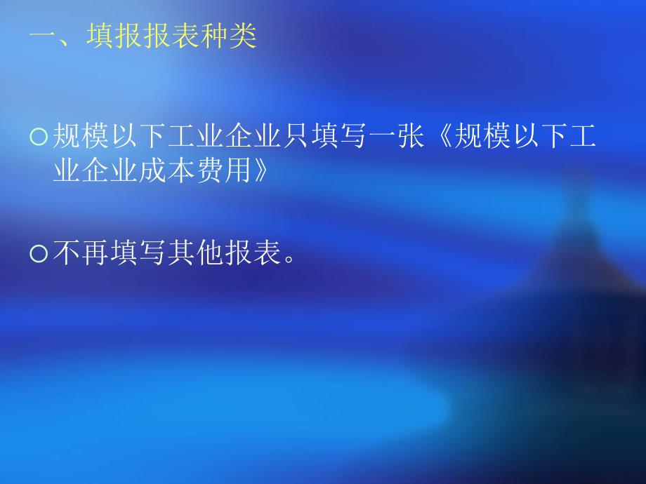 规模以下工业企业成本与费用投118表备课讲稿_第2页