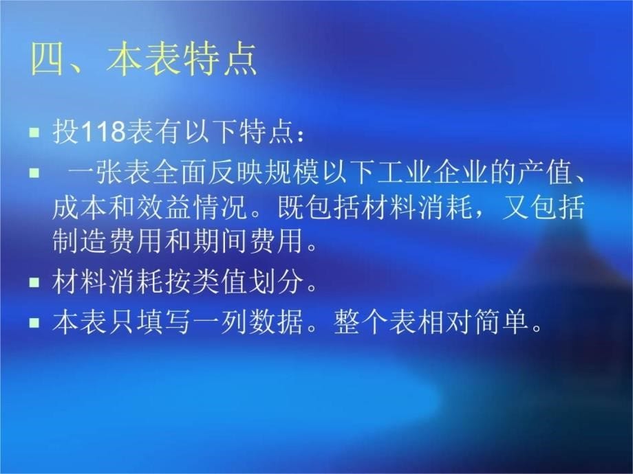 规模以下工业企业成本与费用投118表备课讲稿_第5页