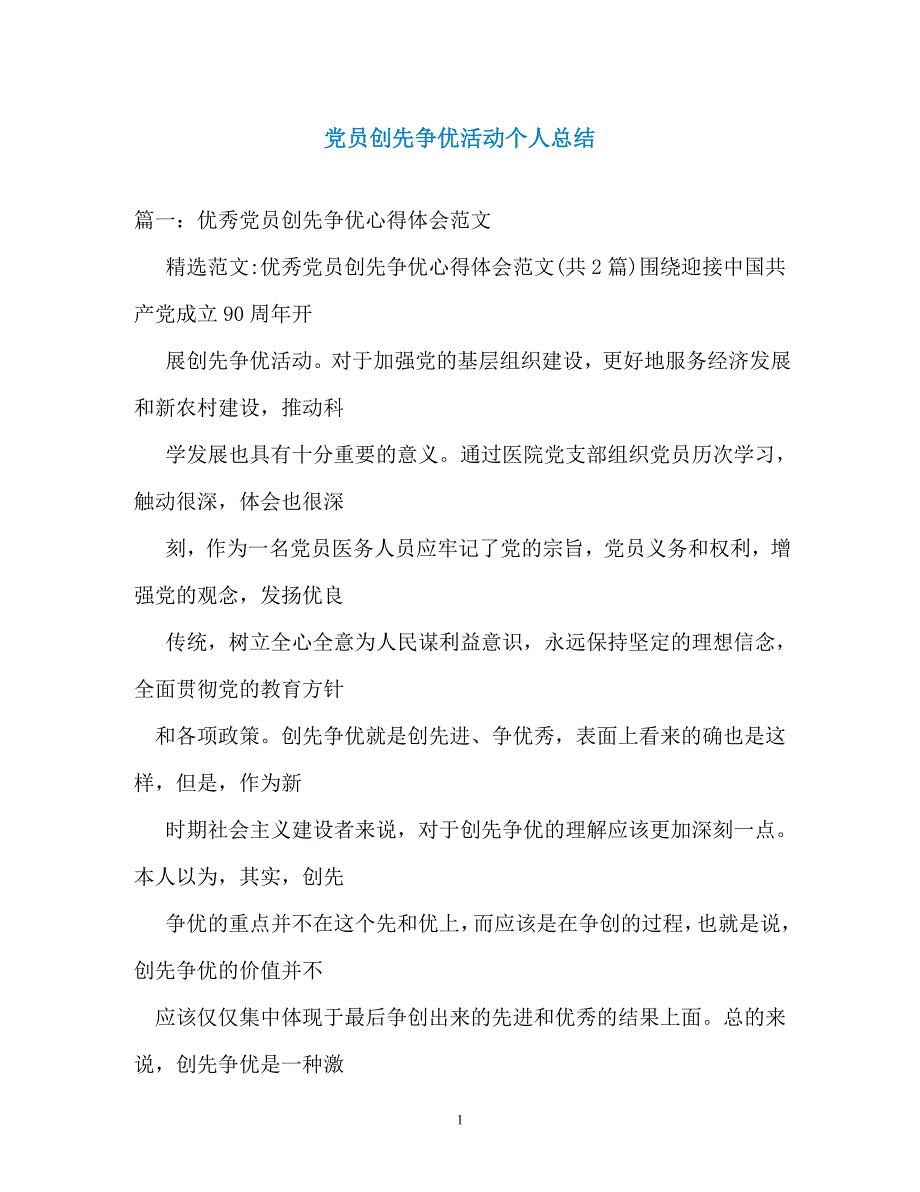 党员创先争优活动个人总结（通用）_第1页