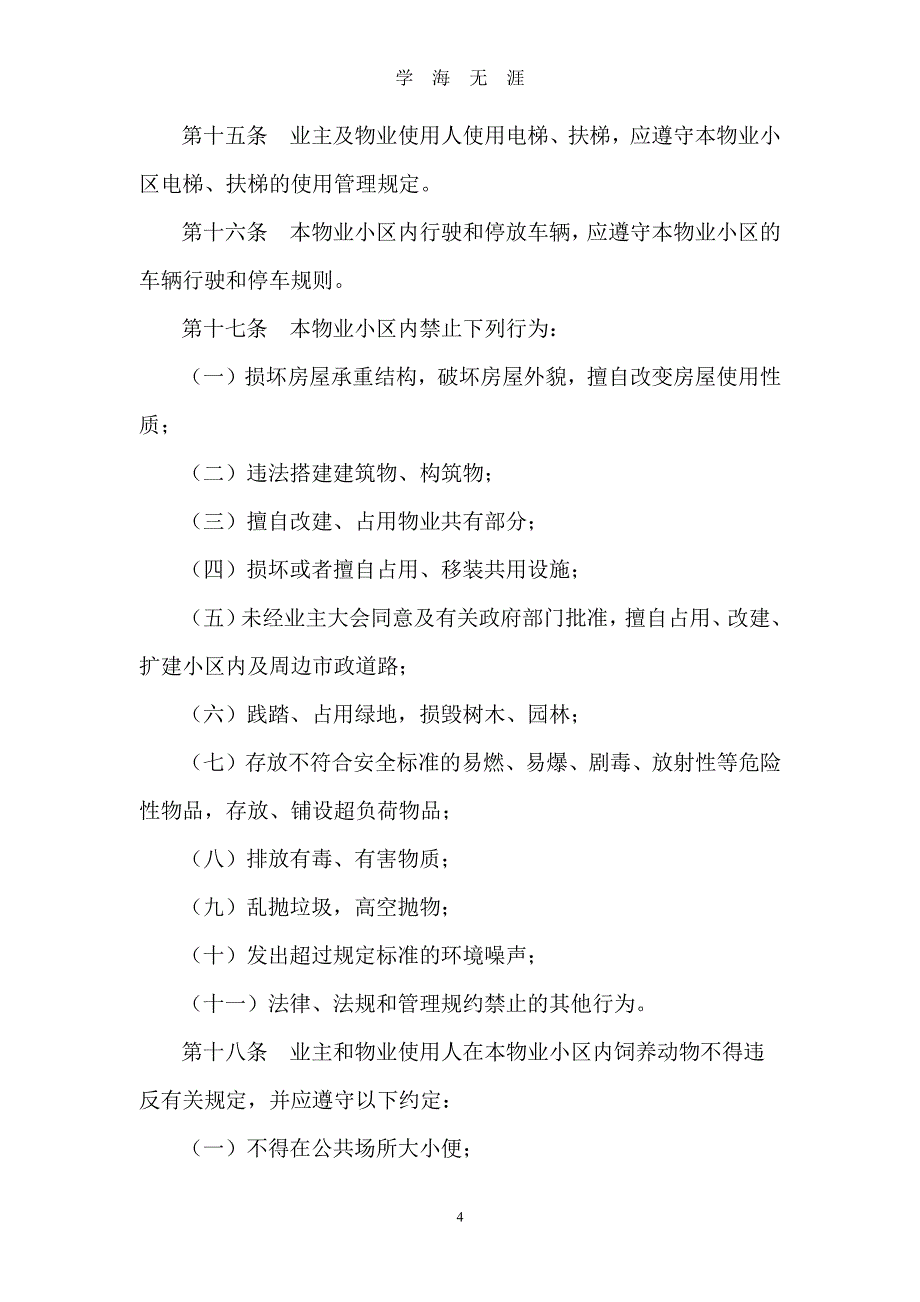 物业小区管理规约【最新版】（7月20日）.pdf_第4页