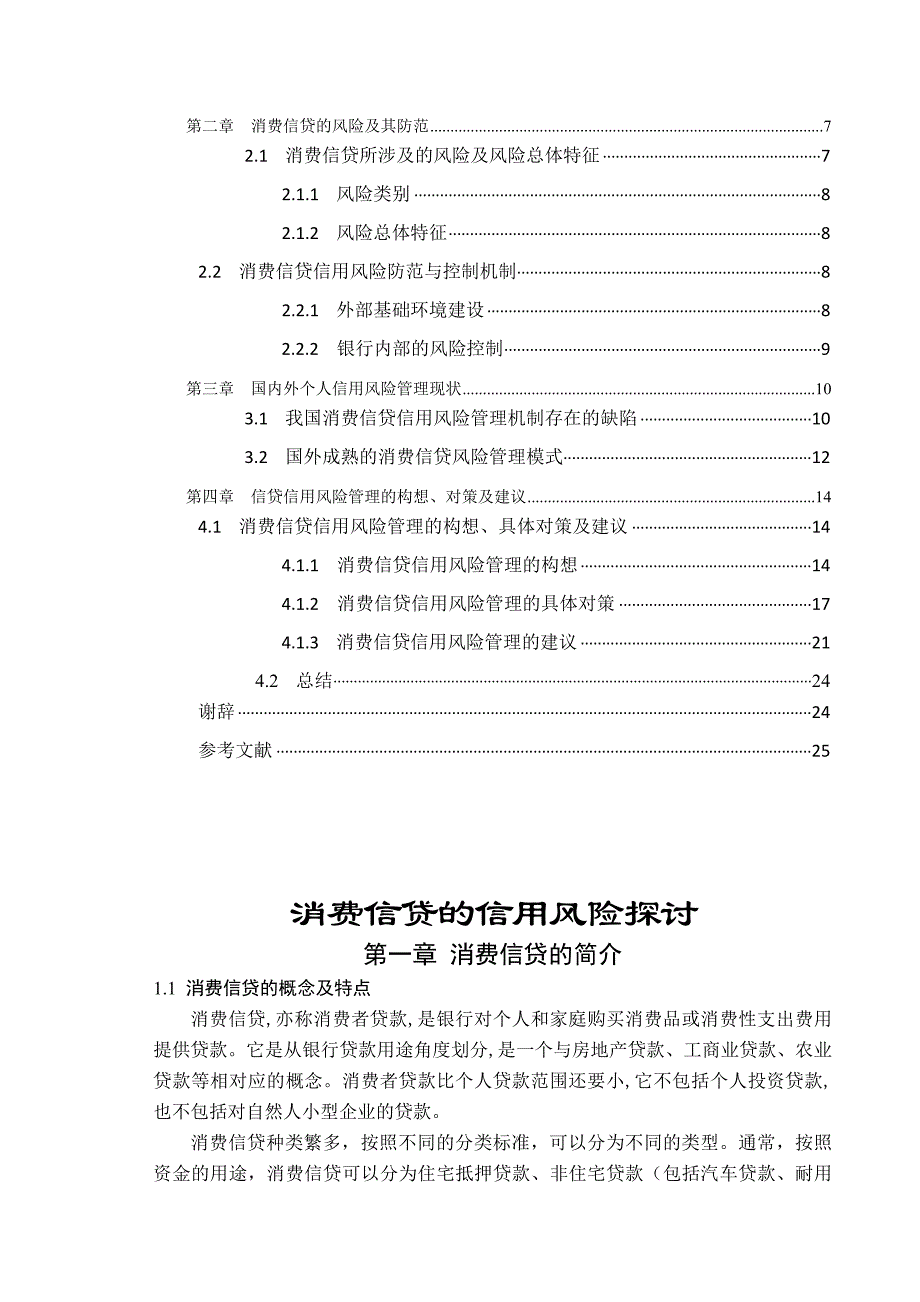 (2020年)企业风险管理090380079万智颖——消费信贷的信用风险探讨第二版_第3页