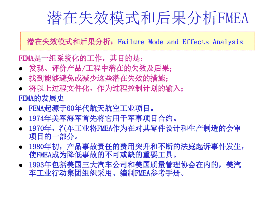 {品质管理FMEA}潜在失效模式和后果分析FMEA_第1页