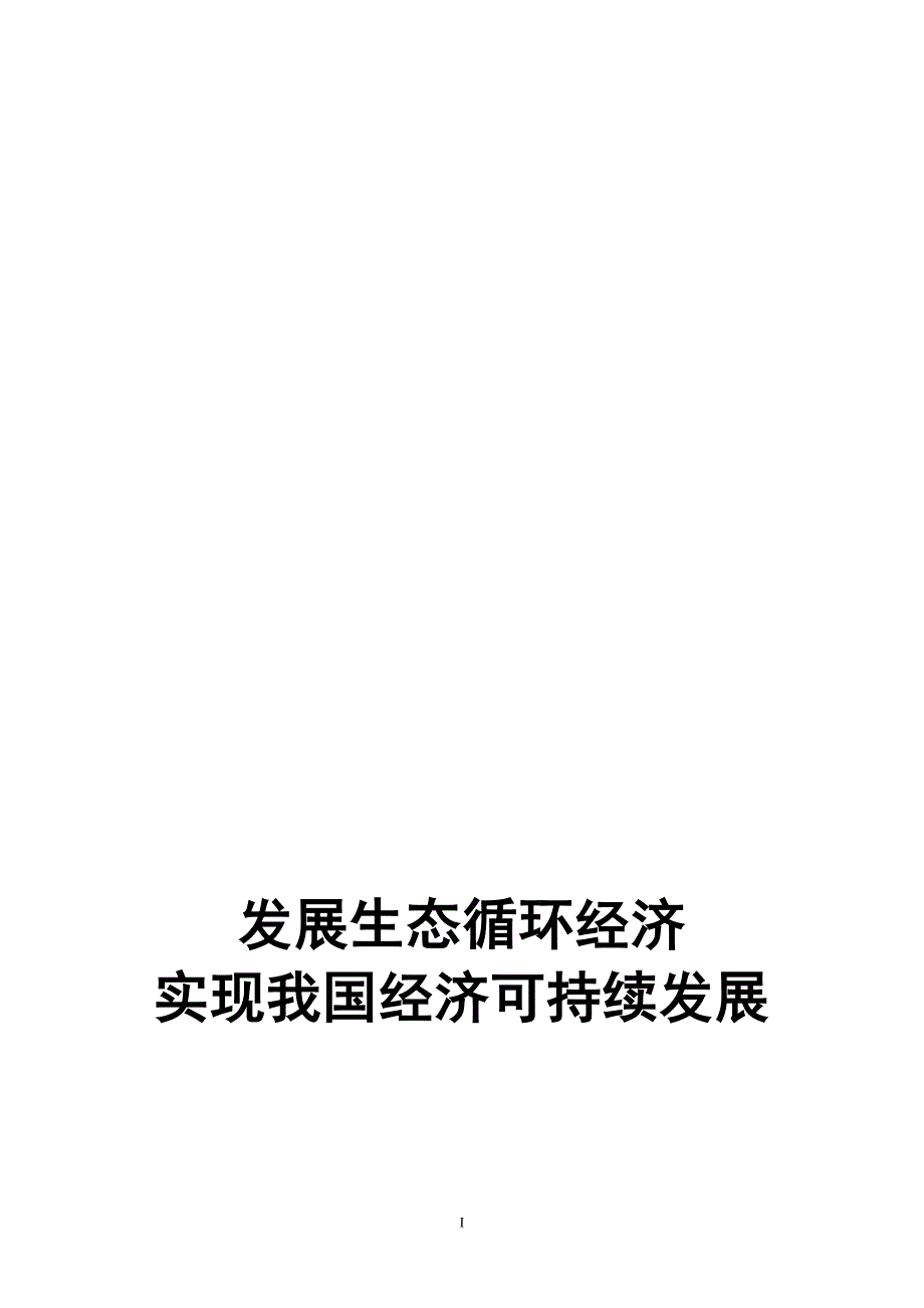 (2020年)企业发展战略发展生态循环经济实现我国经济可持续发展_第1页