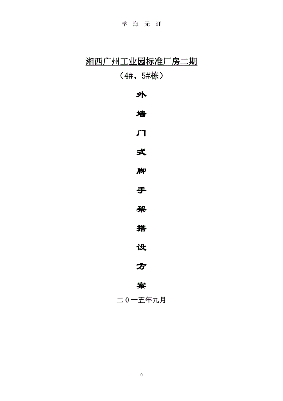 门式脚手架搭设方案（7月20日）.pdf_第1页