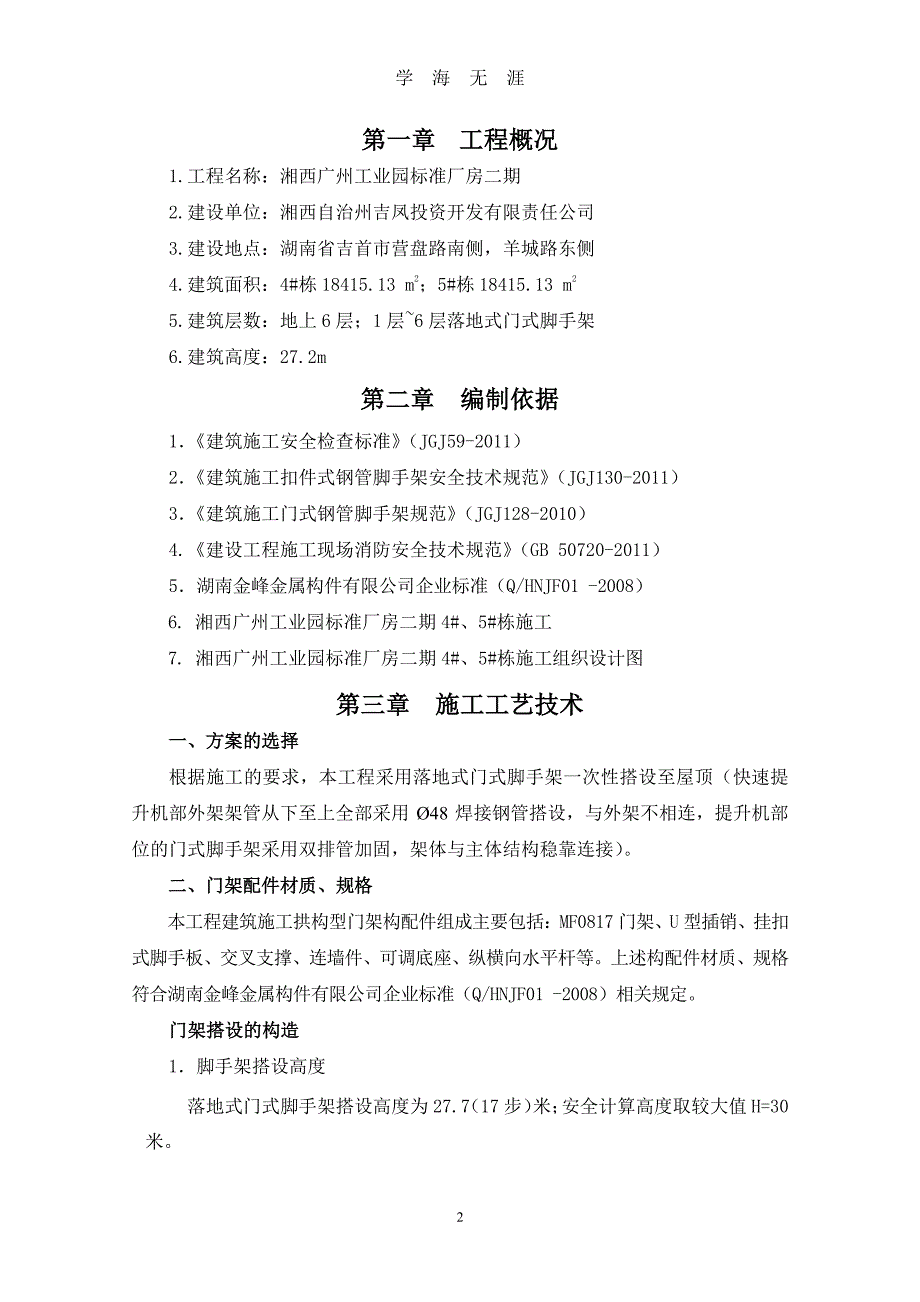 门式脚手架搭设方案（7月20日）.pdf_第3页