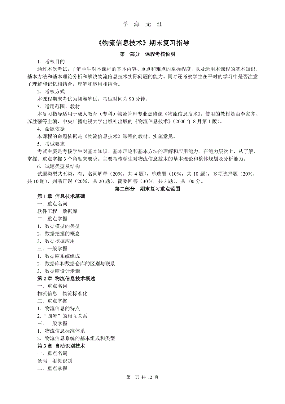 电大物流信息技术考试必考资料（7月20日）.pdf_第1页