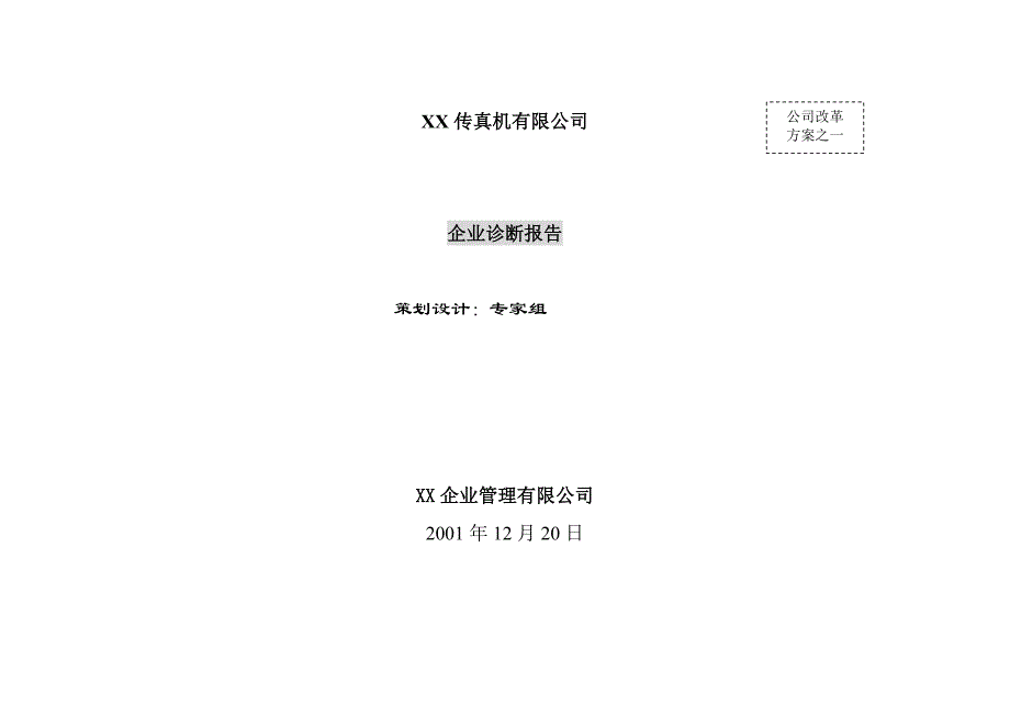 (2020年)企业管理诊断某传真公司诊断报告_第1页