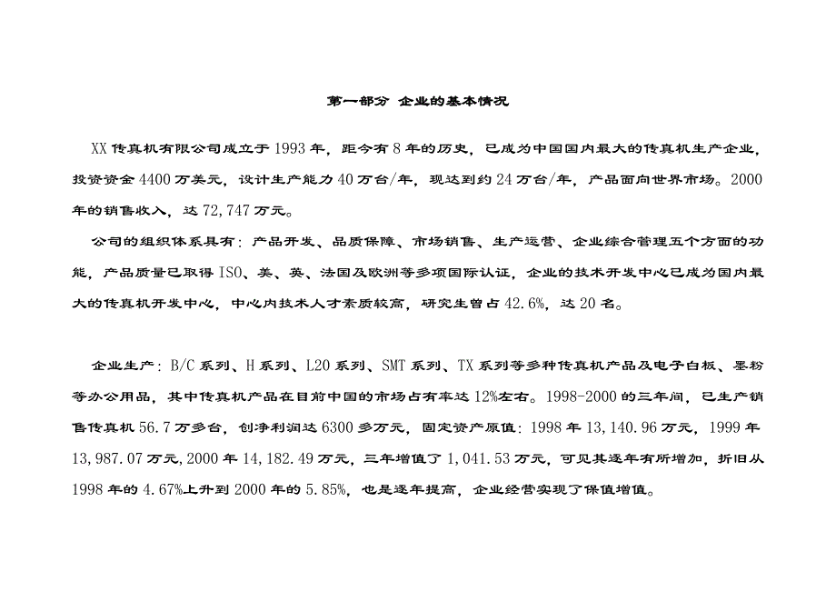 (2020年)企业管理诊断某传真公司诊断报告_第4页