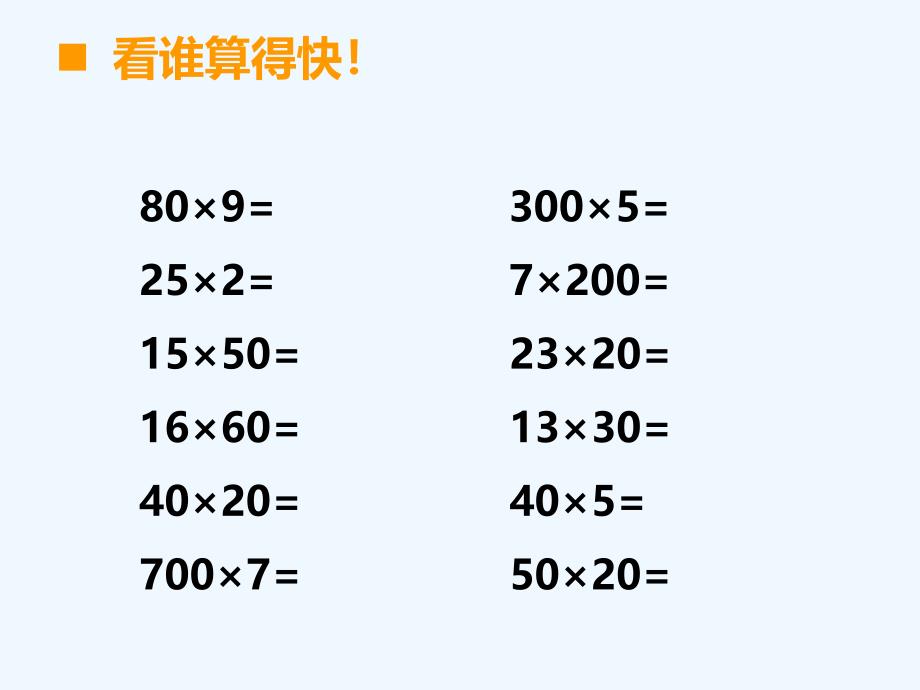 2014新西师版四年级数学上册四单元三位数乘两位数的口算和估算课件_第2页