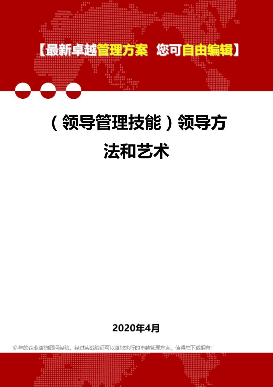 【管理技能类】领导方法和艺术_第1页