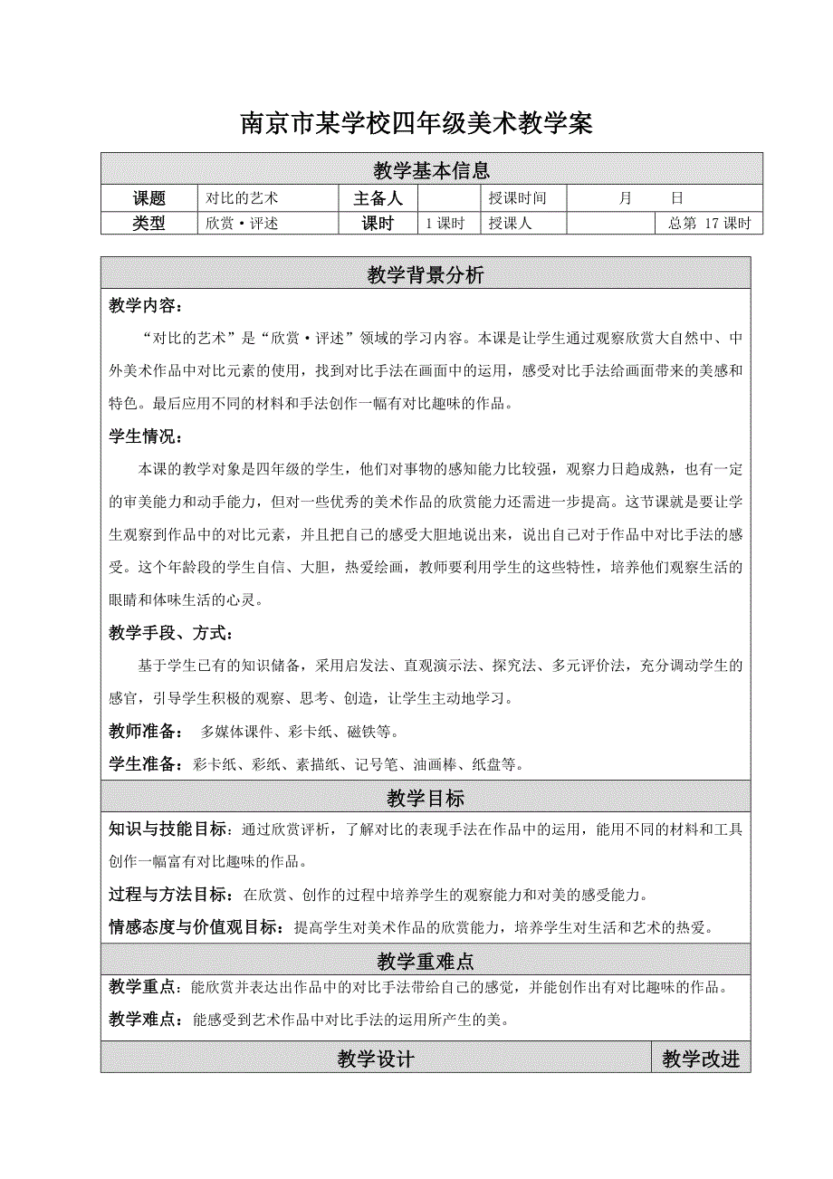 南京市苏少版四年级美术下册《11 对比的艺术（第一课时）》集体备课教案_第1页